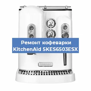 Ремонт заварочного блока на кофемашине KitchenAid 5KES6503ESX в Перми